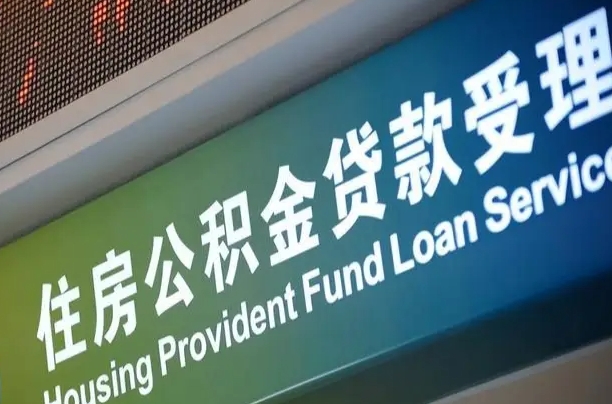 李宁公司公积金-武夷山公积金代办服务